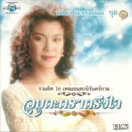 พัชรา แวงวรรณ - อมตะตราตรึงใจ 1